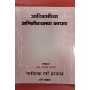 Nasik Law House's Laws Related to Tribal Lands by Adv. Abhaya Shelkar (Adivasi Jamini Babatcha Kayada in Marathi) | आदिवासींच्या जमिनीबाबत कायदा 